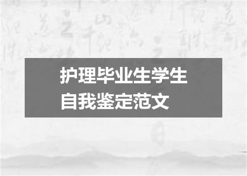 护理毕业生学生自我鉴定范文
