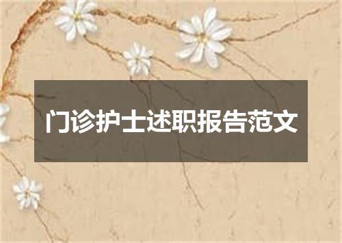 门诊护士述职报告范文