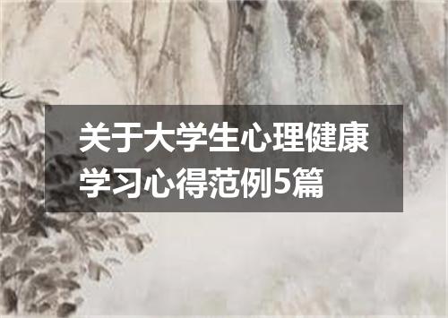 关于大学生心理健康学习心得范例5篇