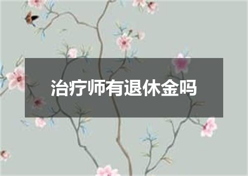 治疗师有退休金吗