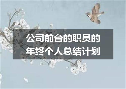 公司前台的职员的年终个人总结计划