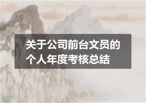 关于公司前台文员的个人年度考核总结
