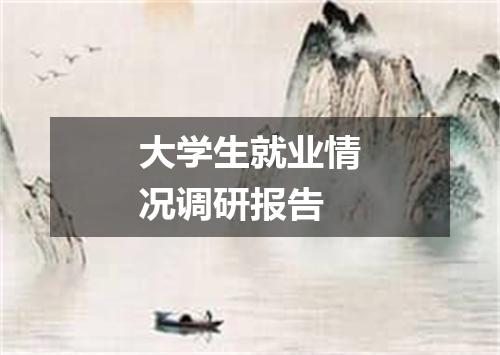 大学生就业情况调研报告