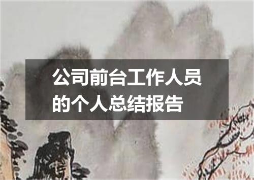 公司前台工作人员的个人总结报告