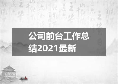 公司前台工作总结2021最新