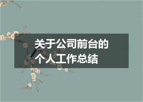 关于公司前台的个人工作总结
