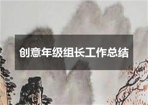 创意年级组长工作总结