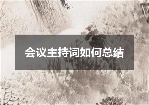 会议主持词如何总结