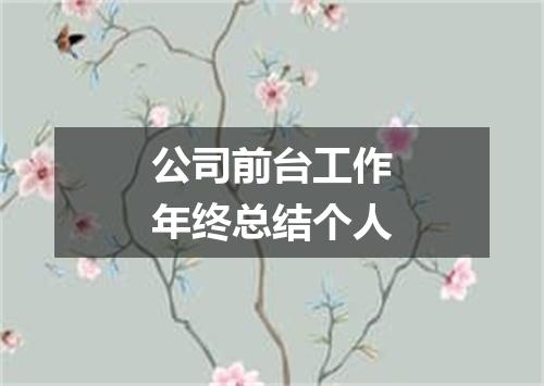 公司前台工作年终总结个人