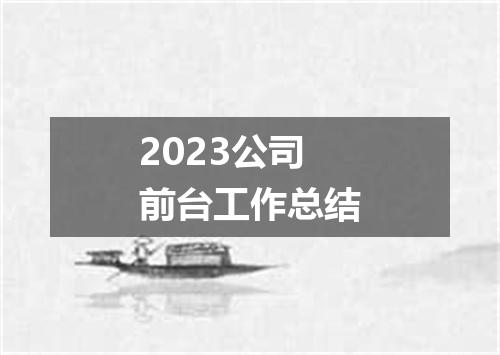 2023公司前台工作总结