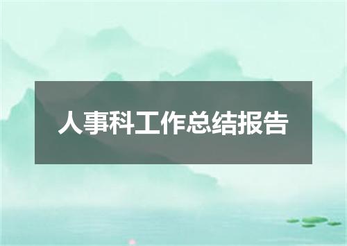 人事科工作总结报告