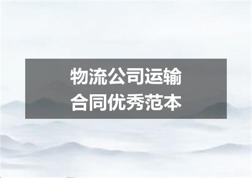物流公司运输合同优秀范本