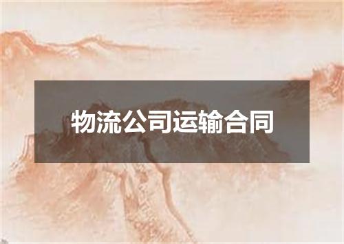 物流公司运输合同