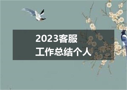 2023客服工作总结个人