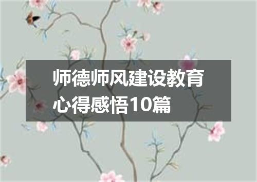 师德师风建设教育心得感悟10篇