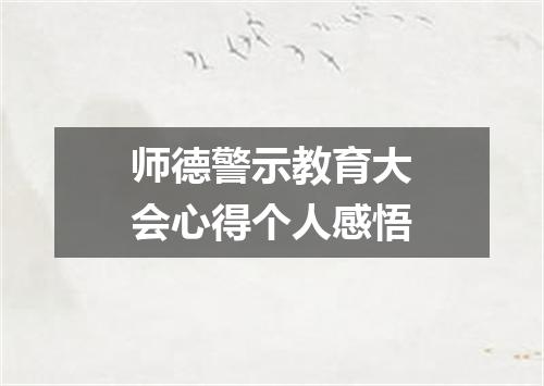 师德警示教育大会心得个人感悟
