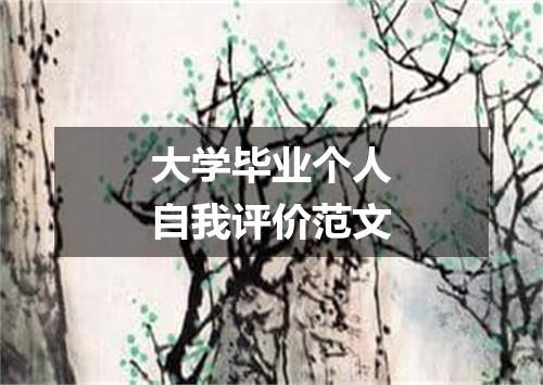 大学毕业个人自我评价范文