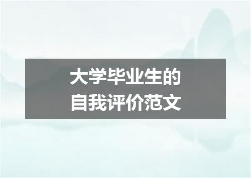 大学毕业生的自我评价范文