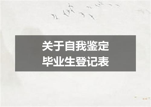 关于自我鉴定毕业生登记表