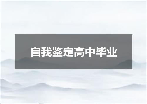 自我鉴定高中毕业