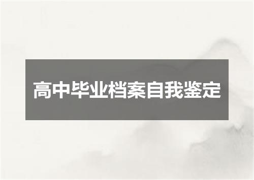 高中毕业档案自我鉴定