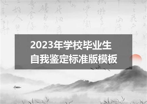 2023年学校毕业生自我鉴定标准版模板