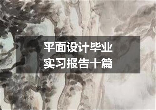 平面设计毕业实习报告十篇