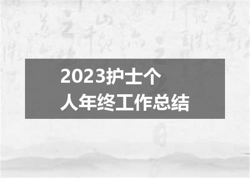 2023护士个人年终工作总结