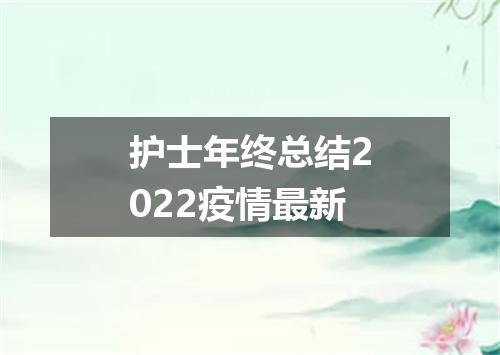 护士年终总结2022疫情最新