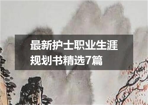 最新护士职业生涯规划书精选7篇