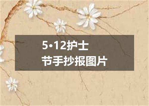 5·12护士节手抄报图片