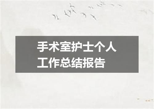 手术室护士个人工作总结报告