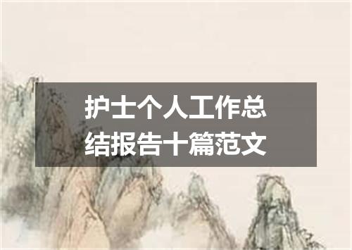 护士个人工作总结报告十篇范文