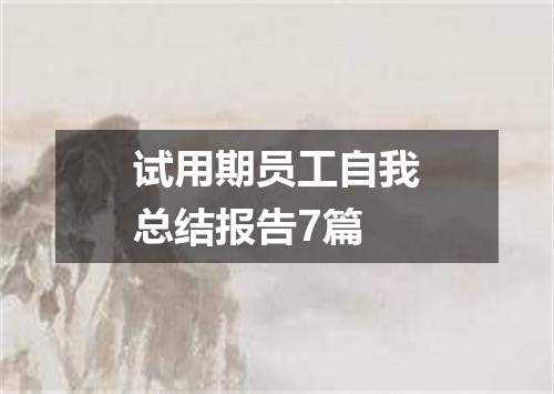 试用期员工自我总结报告7篇
