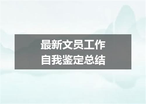 最新文员工作自我鉴定总结