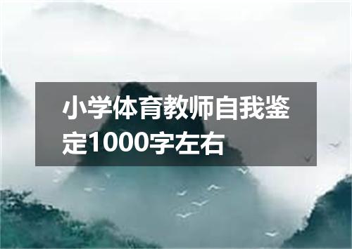 小学体育教师自我鉴定1000字左右