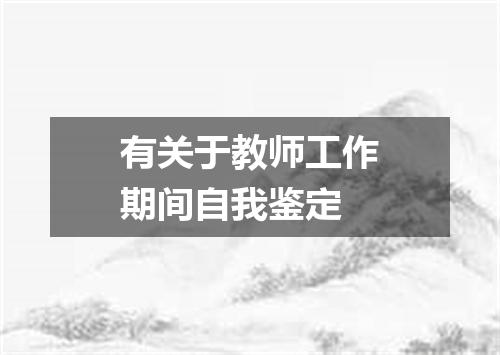 有关于教师工作期间自我鉴定