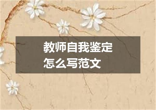 教师自我鉴定怎么写范文