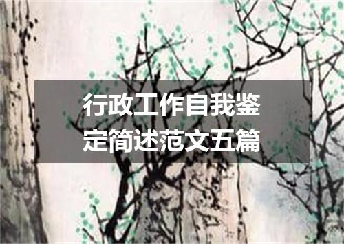 行政工作自我鉴定简述范文五篇