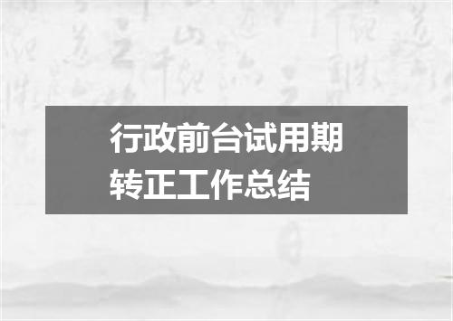 行政前台试用期转正工作总结