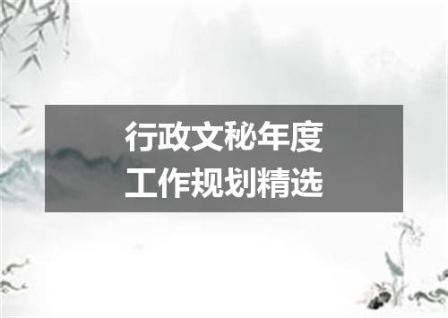 行政文秘年度工作规划精选