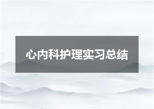 心内科护理实习总结