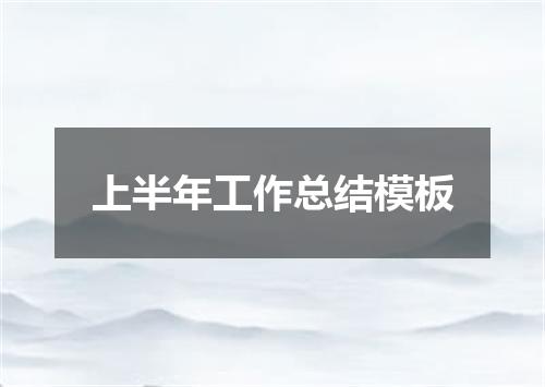上半年工作总结模板