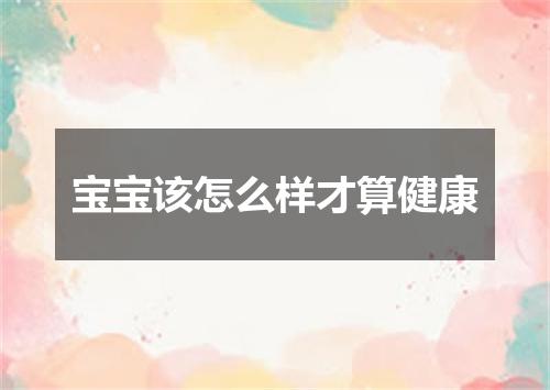 宝宝该怎么样才算健康