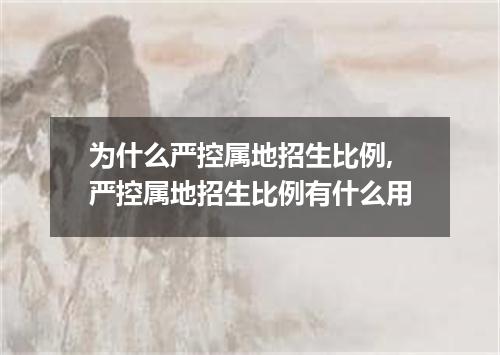 为什么严控属地招生比例,严控属地招生比例有什么用