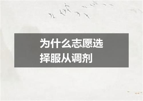 为什么志愿选择服从调剂