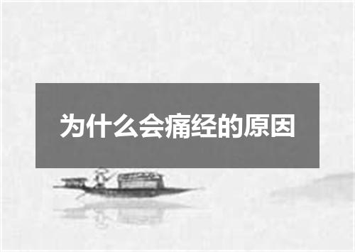 为什么会痛经的原因