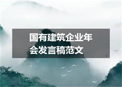 国有建筑企业年会发言稿范文