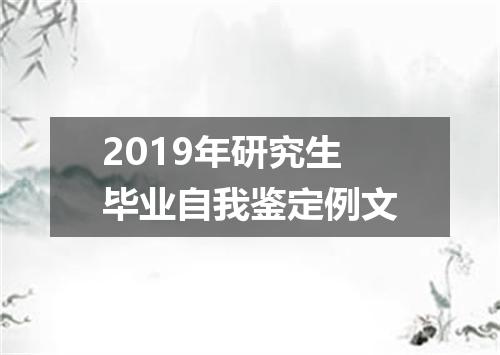 2019年研究生毕业自我鉴定例文