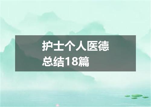 护士个人医德总结18篇